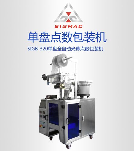 广州西格塑胶扣点数包装机 全自动单盘计数打包机 pe膜包装设备厂